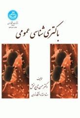 باکتری‌شناسی عمومی دکتر حسن تاج‌بخش