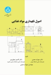 اصول نگهداری مواد غذایی تالیف دکتر معینی