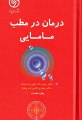 visit درمان در مطب مامایی دکتر اکبرزاده پاشا