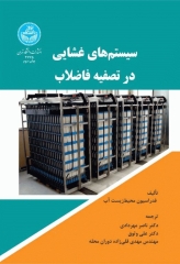 سیستم‌های غشایی در تصفیه فاضلاب