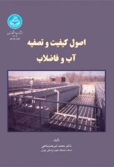 اصول کیفیت و تصفیه آب و فاضلاب تالیف دکتر شریعت‌‌پناهی