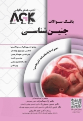 بانک سوالات AGK ارشد و دکتری جنین شناسی (بانک سوالات IQB جنین شناسی)