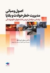 اصول و مبانی مدیریت خطر حوادث و بلایا تالیف نرگس رسولی