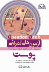 آزمون‌های تمرینی QB پوست تالیف دکتر کامران احمدی