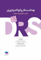 سری مرور جامع DRS بهداشت مادر و کودک و باروری