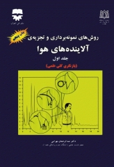 روش‌های نمونه‌برداری و تجزیه آلاینده‌های هوا جلد1 دکتر عبدالرحمان بهرامی