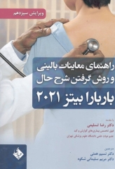 راهنمای معاینات بالینی و روش گرفتن شرح حال باربارا بیتز 2021 دکتر همتی