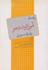 راهنمای آموزش مددجو برای مراقبت در منزل