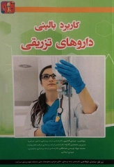 کاربرد بالینی داروهای تزریقی