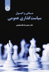 مبانی و اصول سیاست گذاری عمومی