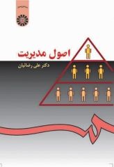 اصول مدیریت دکتر على رضائیان