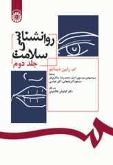 روان‌شناسی سلامت جلد دوم