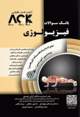 بانک سوالات AGK فیزیولوژی (بانک سوالات IQB فیزیولوژی)