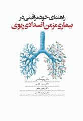 راهنمای خودمراقبتی در بیماری مزمن انسداد ریوی COPD دﮐﺘﺮ غفاری