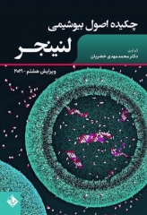 چکیده اصول بیوشیمی لنینجر ویرایش هشتم 2021