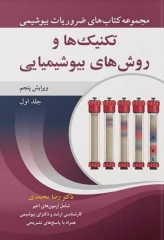 مجموعه ضروریات بیوشیمی جلد اول تکنیک‌ها و روش‌های بیوشیمیایی