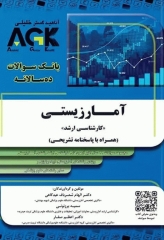 بانک سوالات ده سالانه AGK کارشناسی ارشد آمار زیستی