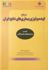 مرجع اپیدمیولوژی بیماری‌های شایع ایران جلد دوم بیماری‌های غیر واگیر ویراست اول
