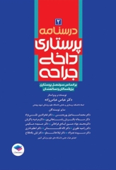 درسنامه‌ی پرستاری داخلی جراحی بزرگسالان و سالمندان جلد2