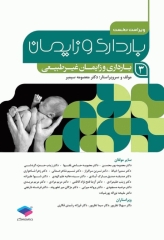 بارداری و زایمان دکتر سیمبر جلد3 بارداری و زایمان غیرطبیعی ویراست اول