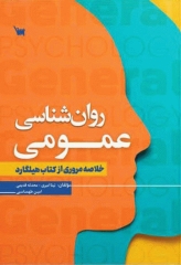 خلاصه روانشناسی عمومی هیلگارد