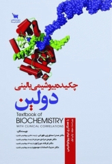 چکیده بیوشیمی بالینی دولین ویرایش سوم