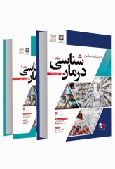 درسنامه جامع دو جلدی درمان‌شناسی ویرایش سوم