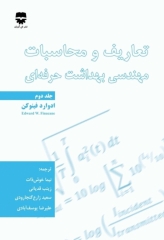 تعاریف و محاسبات مهندسی بهداشت حرفه‌ای جلد دوم