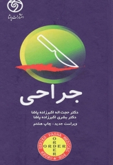 اوردر ORDER جراحی دکتر اکبرزاده پاشا