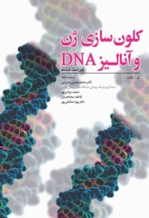 کلون‌سازی ژن و آنالیز DNA براون 2021 ترجمه دکتر مدرسی