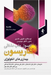 اصول طب داخلی هاریسون 2022 بیماری‌های انکولوژی