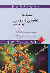 اصول طب داخلی هاریسون 2022 بیماری‌های عفونی ویروسی (تک یاخته، ایدز و کرم)