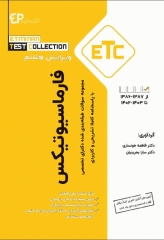 مجموعه سوالات طبقه‌بندی شده ETC دکترای تخصصی فارماسیوتیکس ویرایش هشتم