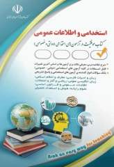 موفقیت در آزمون‌های استخدامی و اطلاعات عمومی نشر آراه