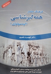 فرهنگ جامع همه‌گیرشناسی (اپیدمیولوژی) دکتر ناصری