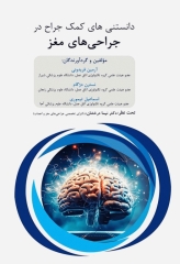 داﻧﺴﺘﻨﯽﻫﺎی ﮐﻤﮏ ﺟﺮاح در ﺟﺮاﺣﯽﻫﺎی ﻣﻐﺰ