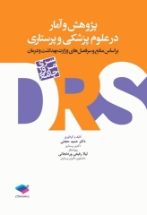 مرور جامع DRS پژوهش و آمار در علوم پزشکی و پرستاری