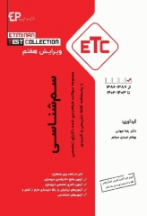 مجموعه سوالات طبقه‌بندی شده ETC دکترای تخصصی سم‌شناسی ویرایش هفتم