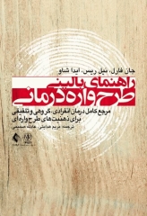 راهنمای بالینی طرح‌واره‌ درمانی