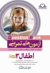 آزمون‌های تمرینی QB اطفال 3 تالیف دکتر کامران احمدی
