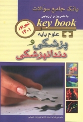 KEY BOOK بانک جامع سوالات علوم پایه پزشکی و دندانپزشکی شهریور 1401