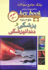 KEY BOOK بانک جامع سوالات علوم پایه پزشکی و دندانپزشکی شهریور 1400