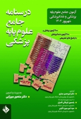 درسنامه جامع علوم پایه پزشکی و دندانپزشکی شهریور 1402