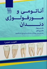 آناتومی و مورفولوژی دندان تئوری و عملی