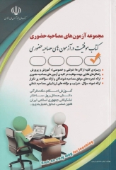 موفقیت در آزمون‌های استخدامی مجموعه آزمون‌های مصاحبه حضوری نشر آراه