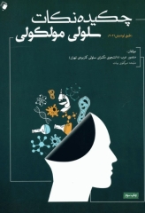 چکیده نکات سلولی مولکولی لودیش 2021 تالیف منصور عرب