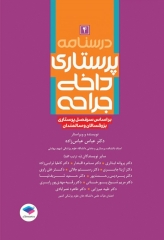 درسنامه‌ی پرستاری داخلی جراحی بزرگسالان و سالمندان جلد4