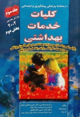 درسنامه پزشکی پیشگیری و اجتماعی پارک جلد3 کلیات خدمات بهداشتی بخش دوم