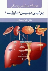 درسنامه بیوشیمی پزشکی، بیوشیمی دیسیپلین (متابولیسم) تالیف دکتر رضا محمدی