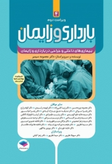 بارداری و زایمان دکتر سیمبر جلد 4 بیماری‌های داخلی و جراحی در بارداری و زایمان ویراست دوم